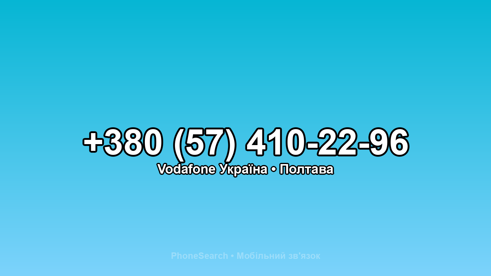 Номер +380 (57) 410-22-96 - вариант 1
