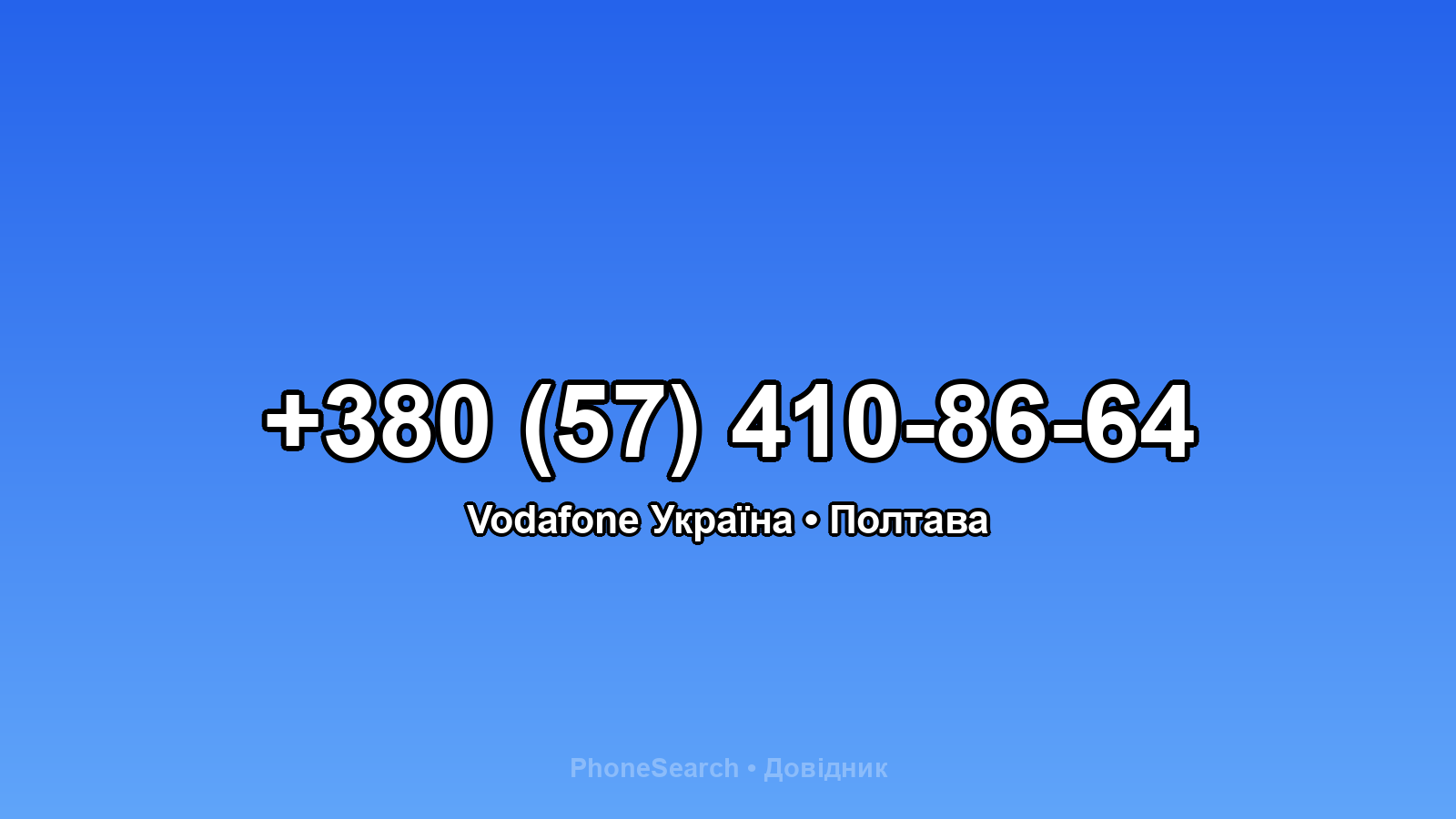 Номер +380 (57) 410-86-64 - вариант 2