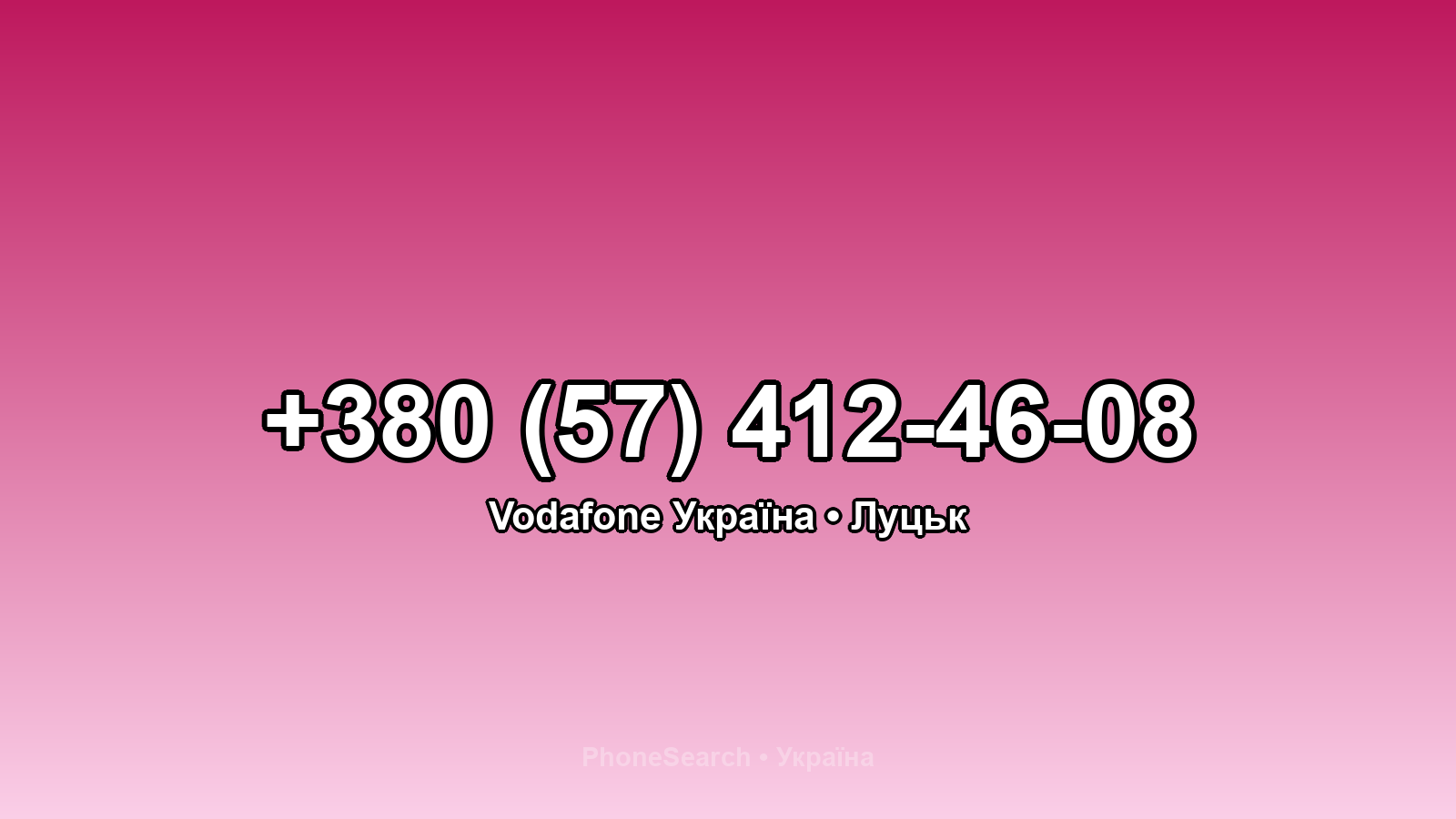 Номер +380 (57) 412-46-08 - вариант 1