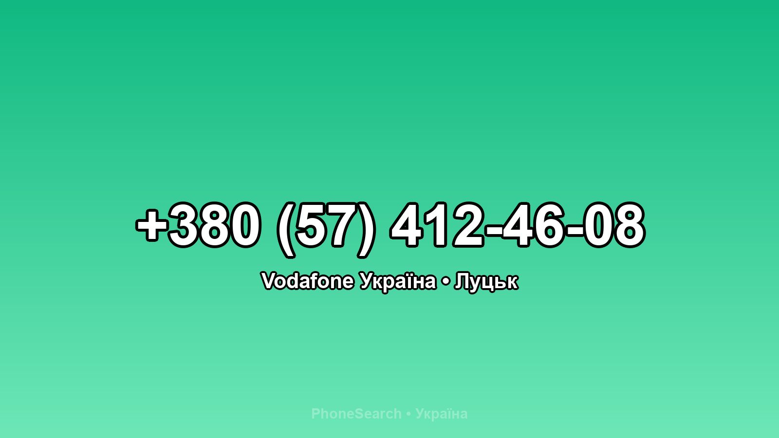 Номер +380 (57) 412-46-08 - вариант 2