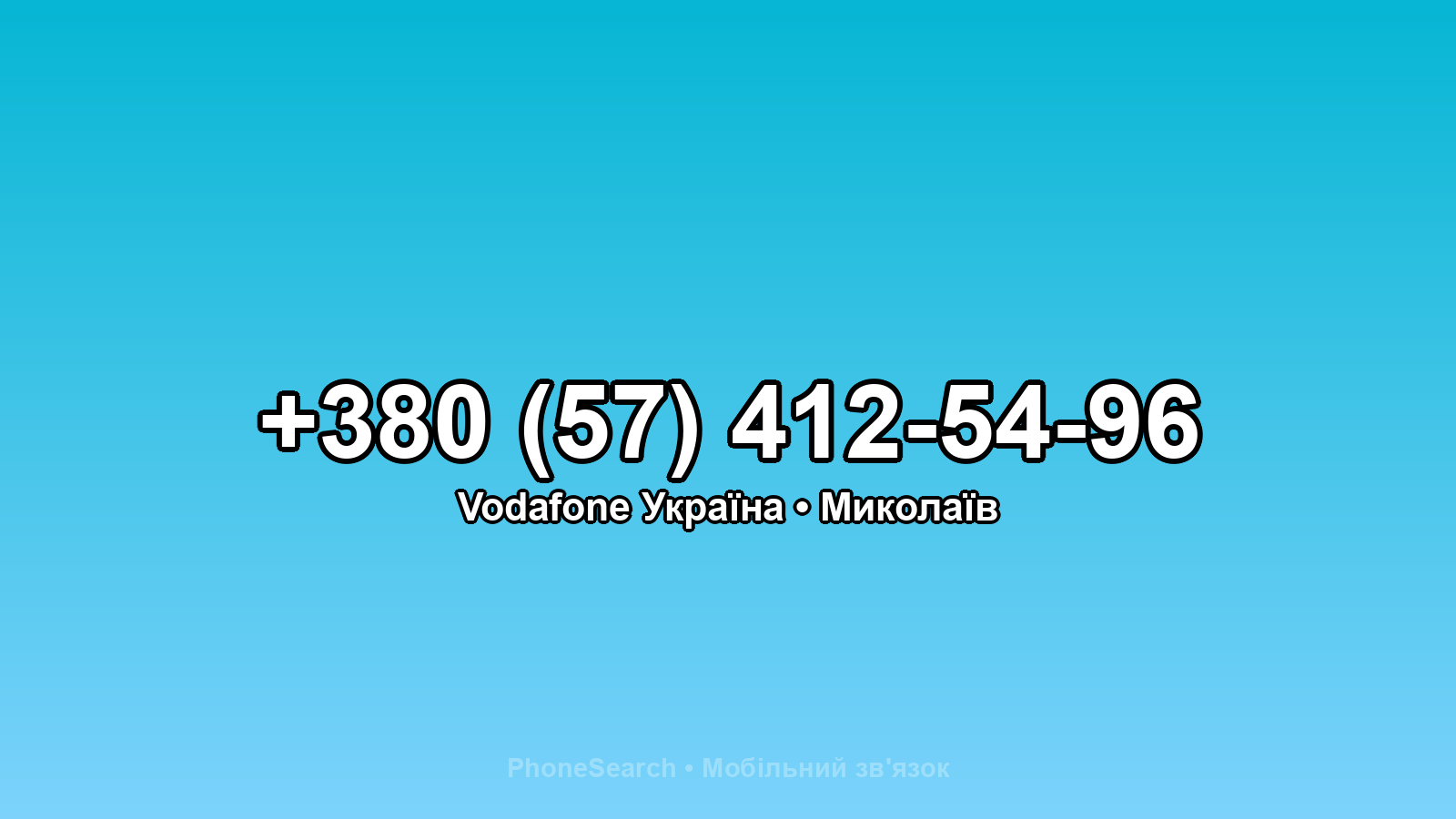Номер +380 (57) 412-54-96 - вариант 1