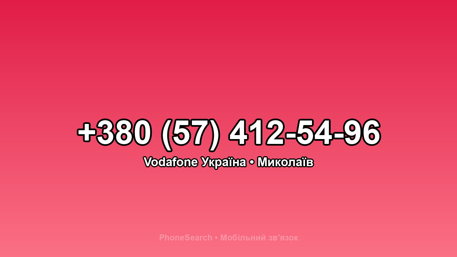 Номер +380 (57) 412-54-96 - вариант 2