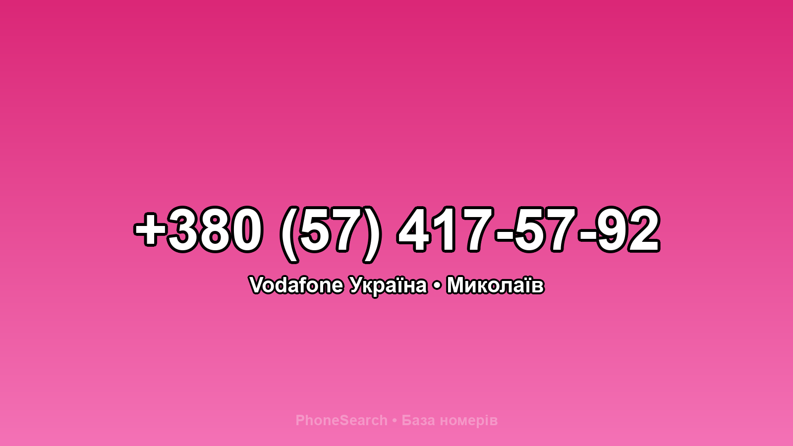 Номер +380 (57) 417-57-92 - вариант 1