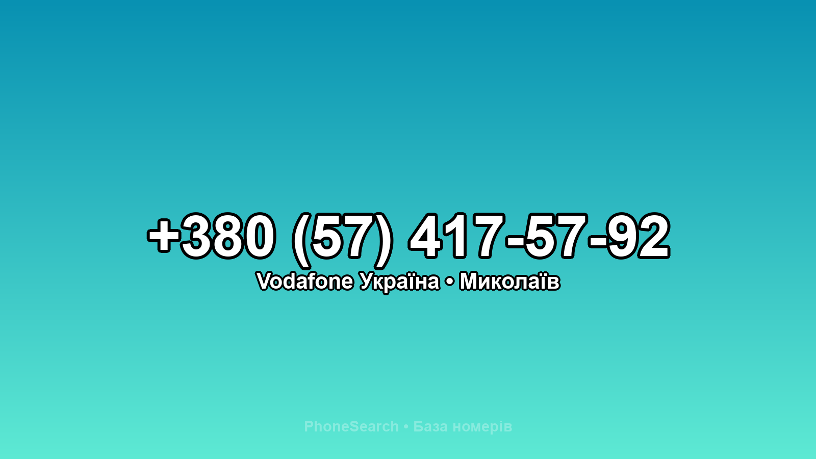 Номер +380 (57) 417-57-92 - вариант 2