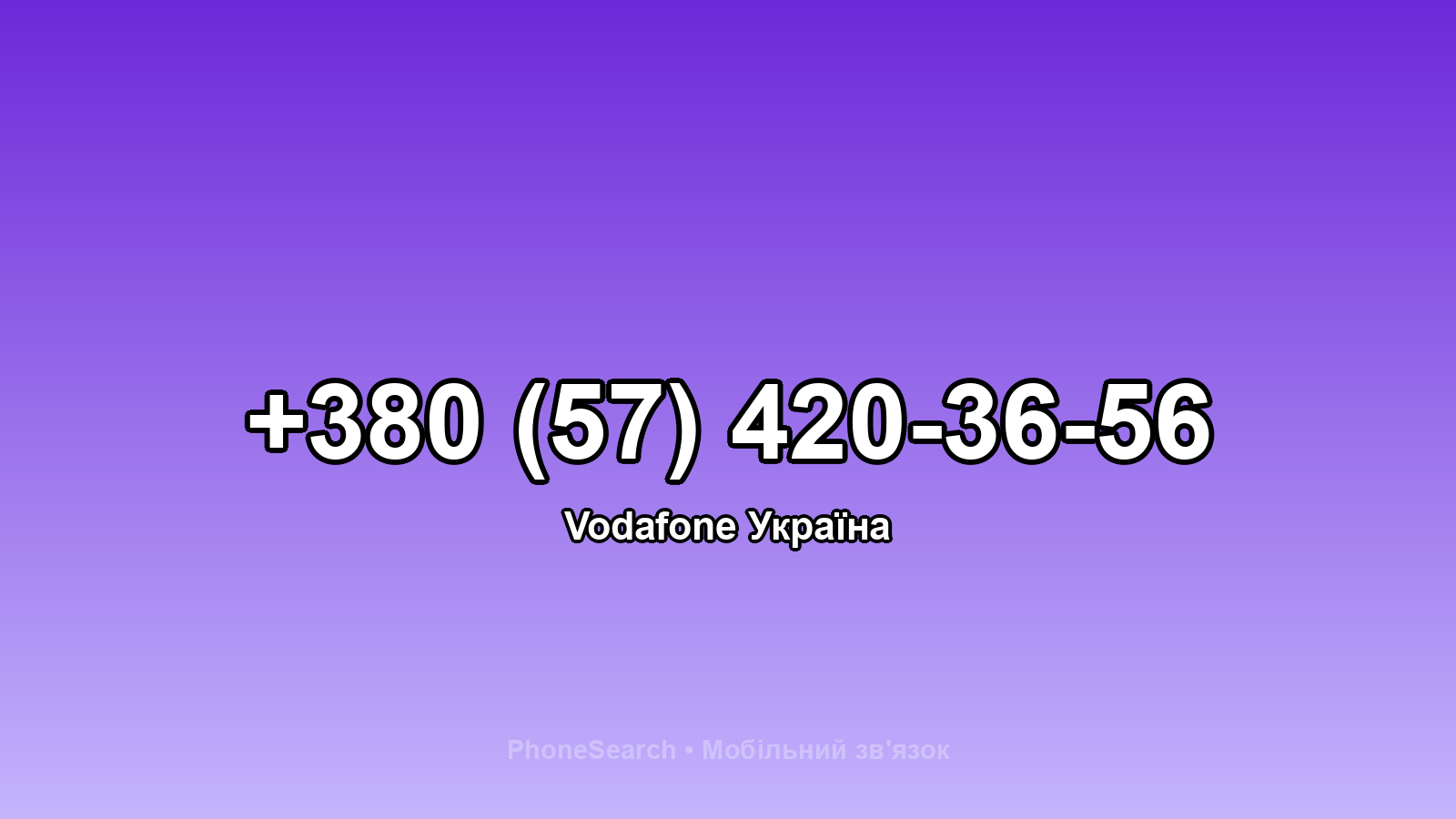 Номер +380 (57) 420-36-56 - вариант 1