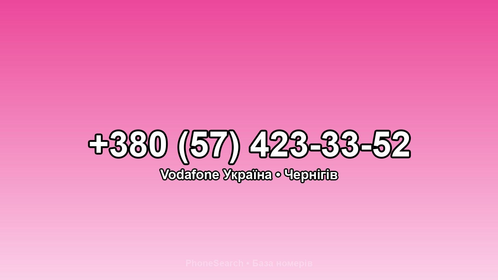 Номер +380 (57) 423-33-52 - вариант 2