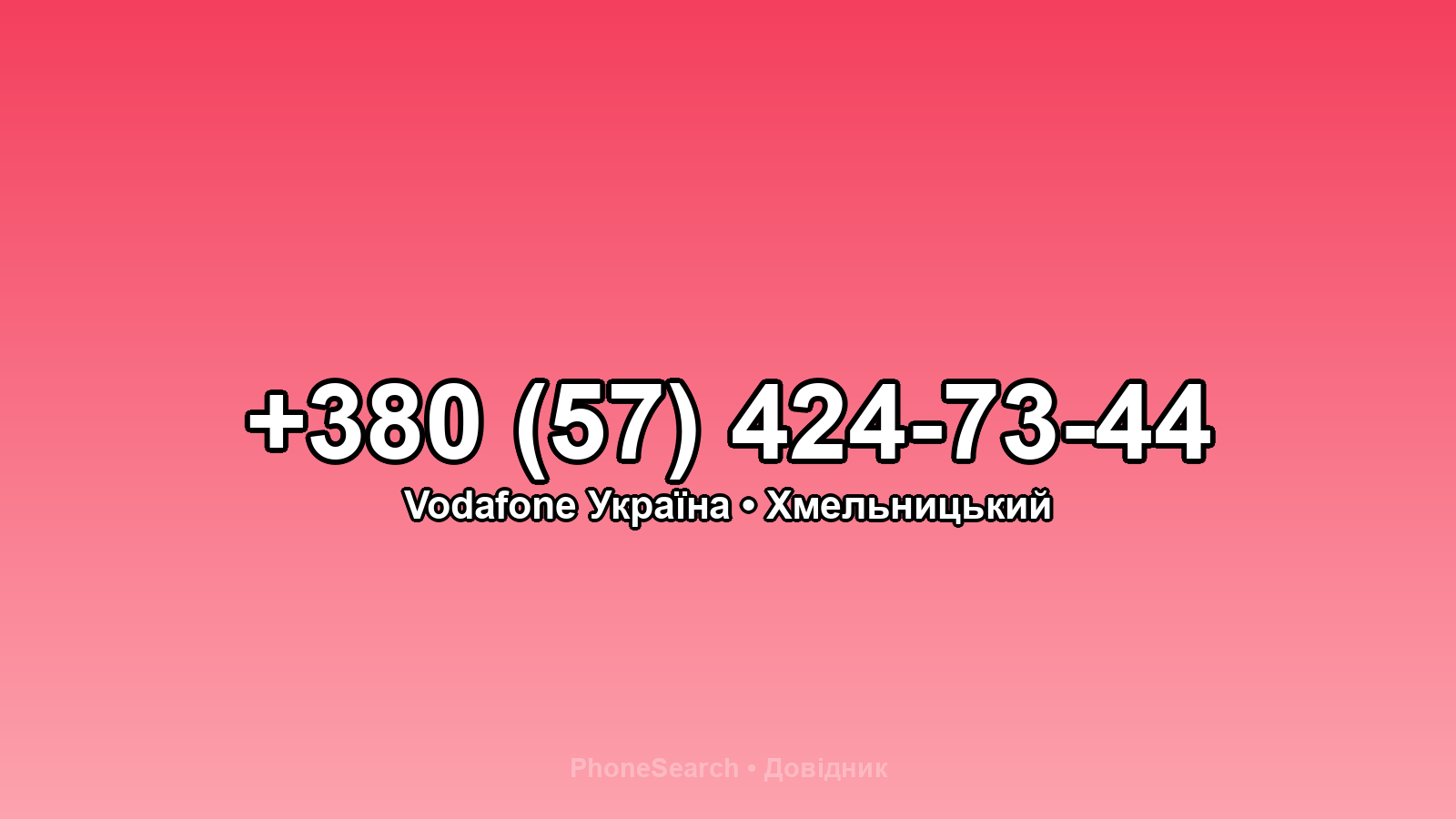 Номер +380 (57) 424-73-44 - вариант 2