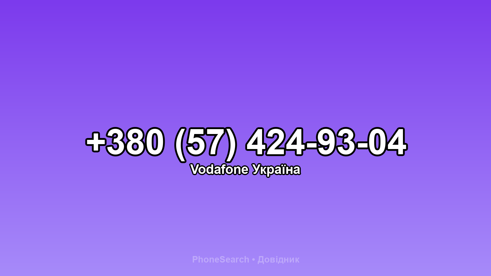 Номер +380 (57) 424-93-04 - вариант 1