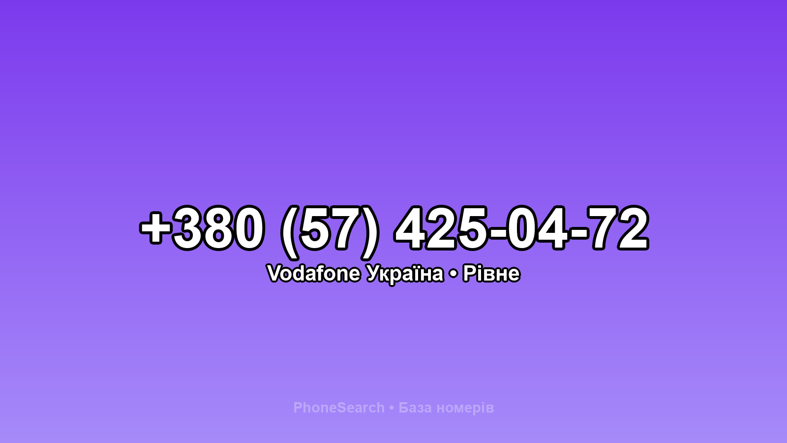 Номер +380 (57) 425-04-72 - вариант 1