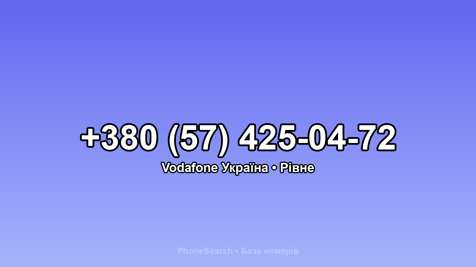 Номер +380 (57) 425-04-72 - вариант 2