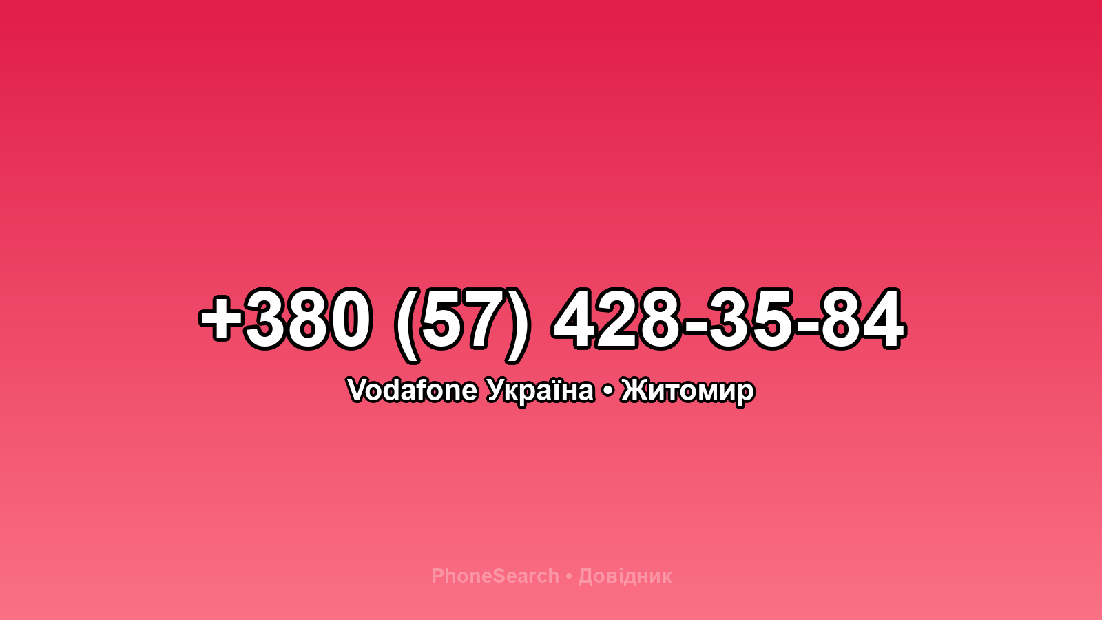 Номер +380 (57) 428-35-84 - вариант 1