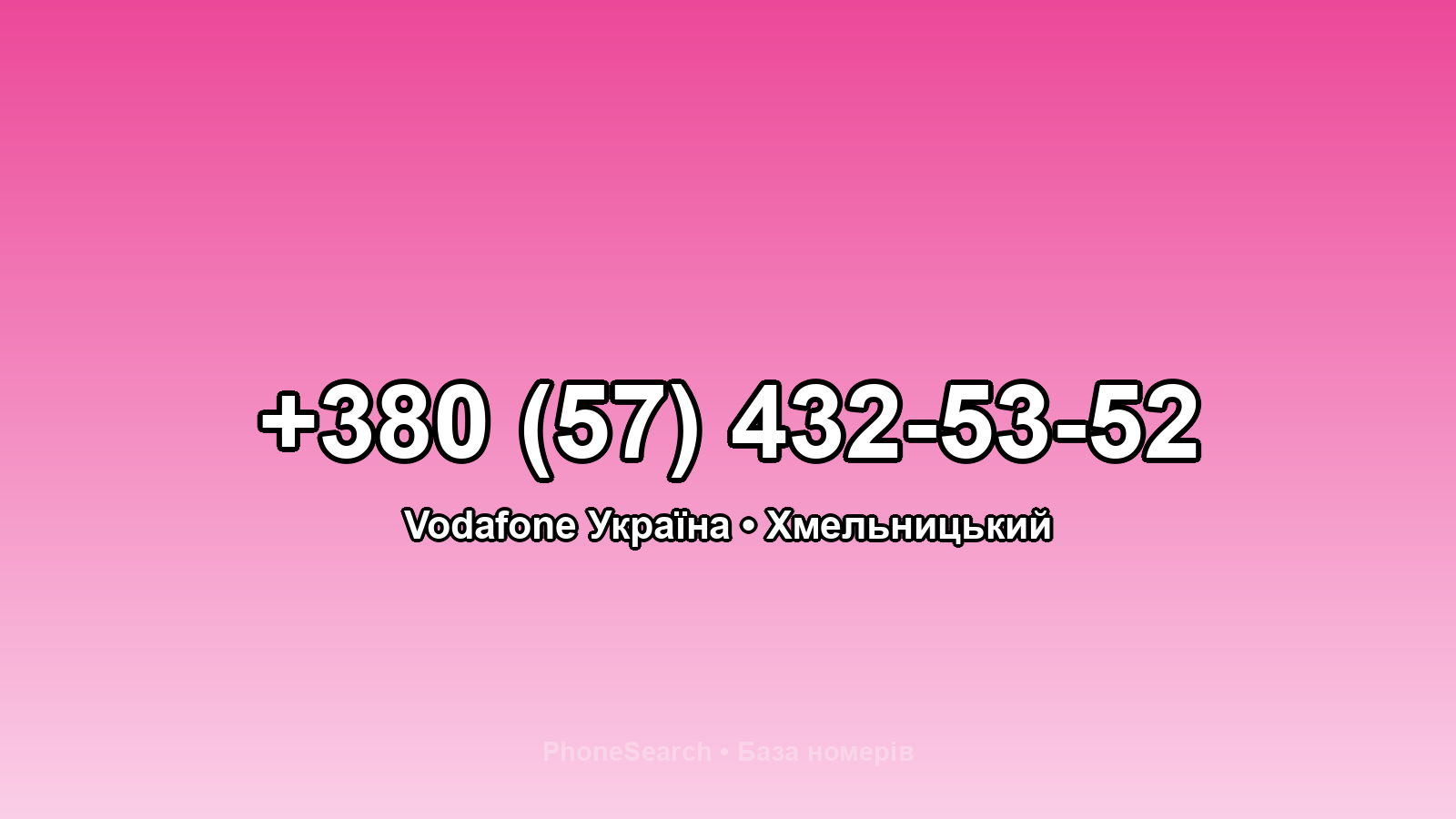 Номер +380 (57) 432-53-52 - вариант 2