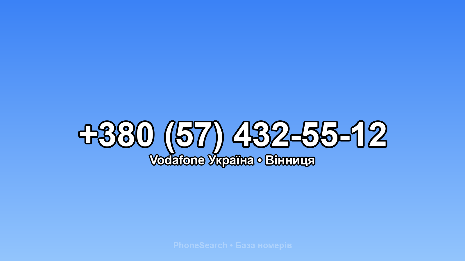 Номер +380 (57) 432-55-12 - вариант 2