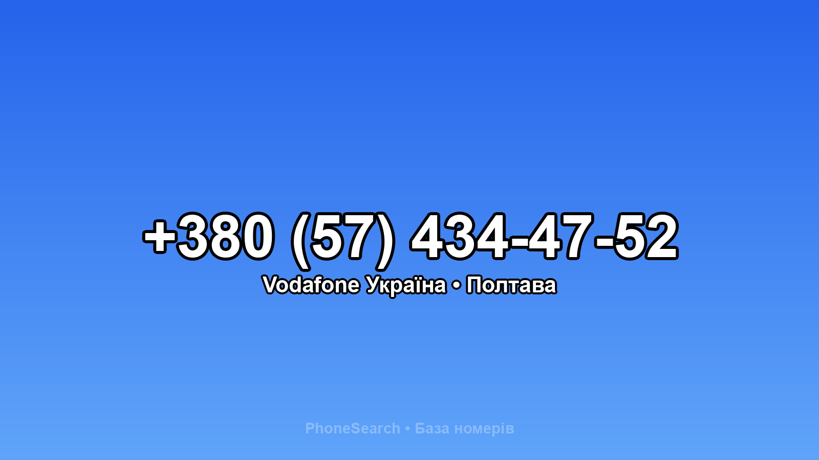 Номер +380 (57) 434-47-52 - вариант 1