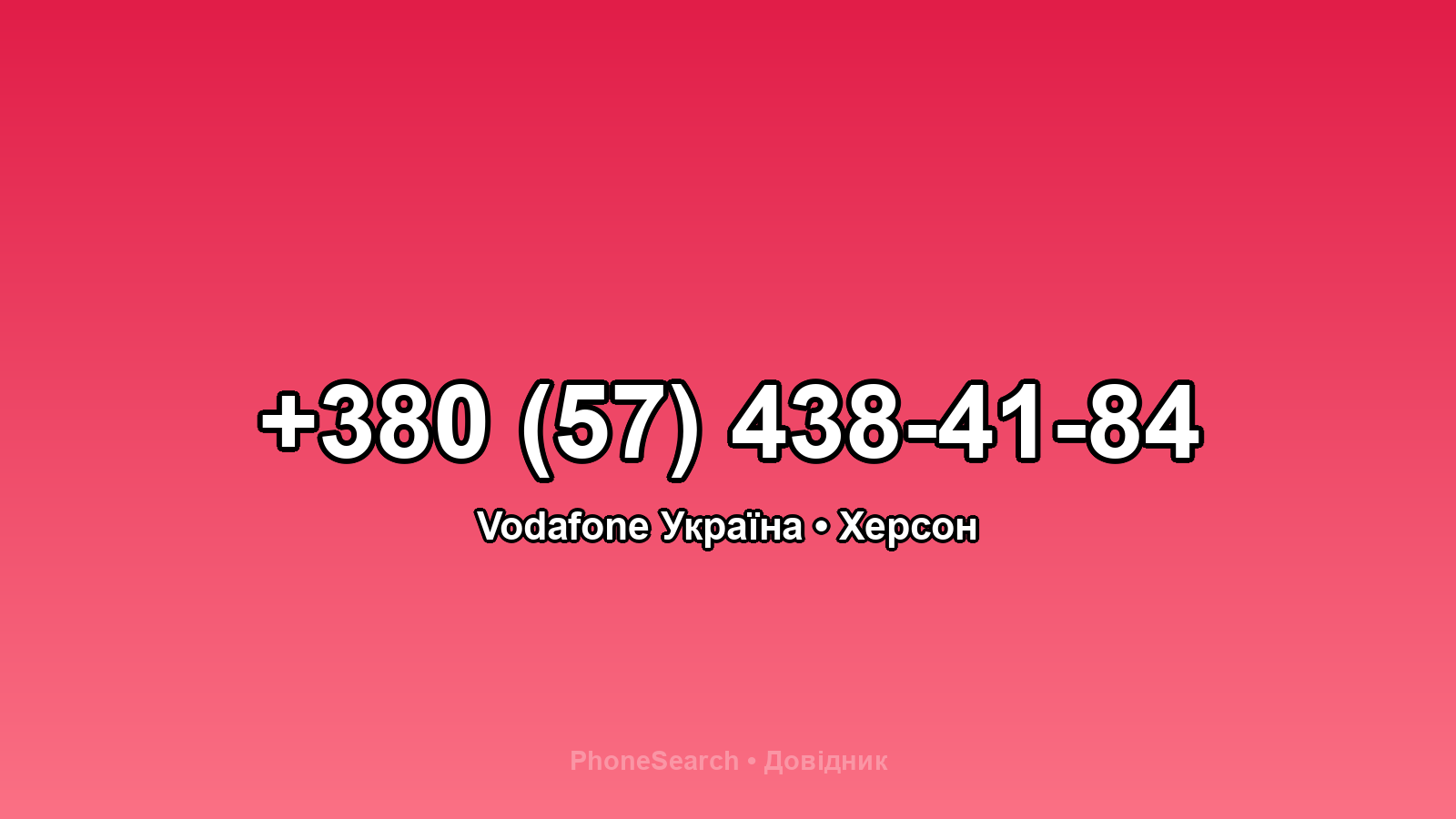 Номер +380 (57) 438-41-84 - вариант 1