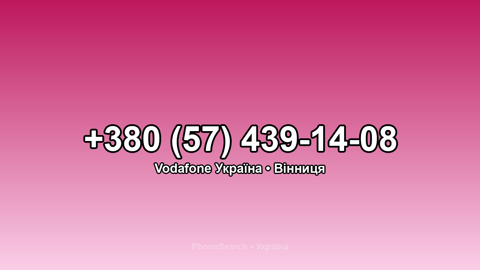Номер +380 (57) 439-14-08 - вариант 1