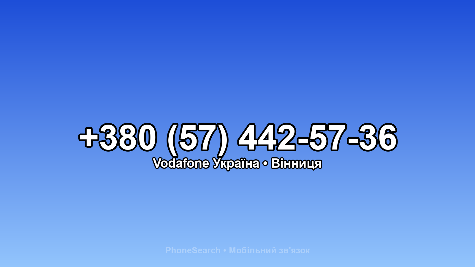 Номер +380 (57) 442-57-36 - вариант 1