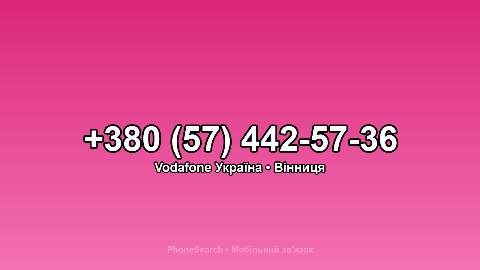Номер +380 (57) 442-57-36 - вариант 2