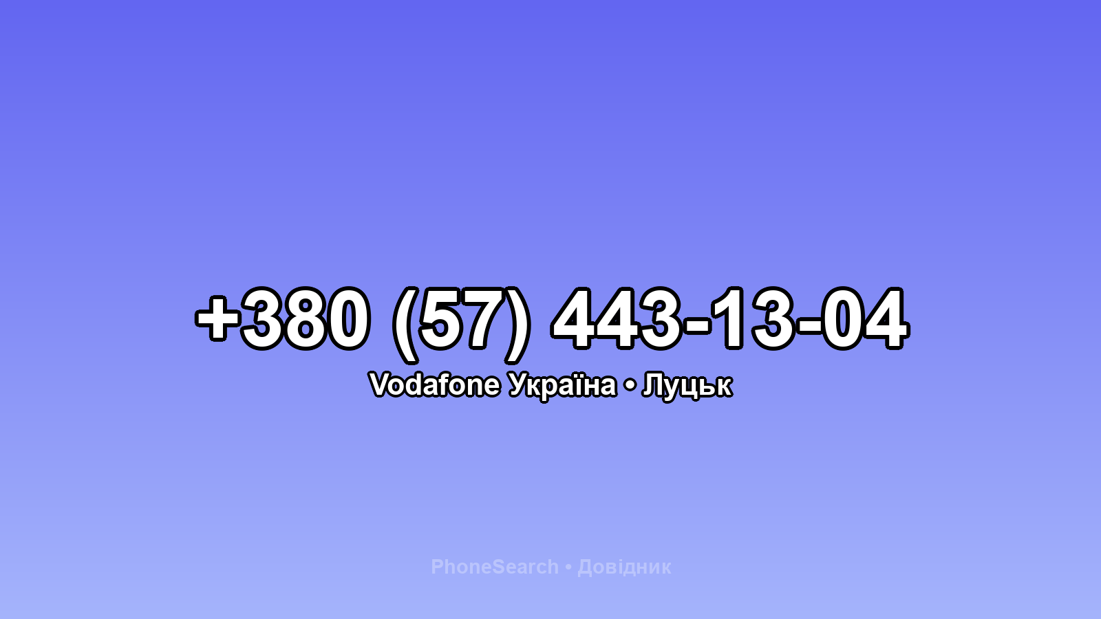 Номер +380 (57) 443-13-04 - вариант 2