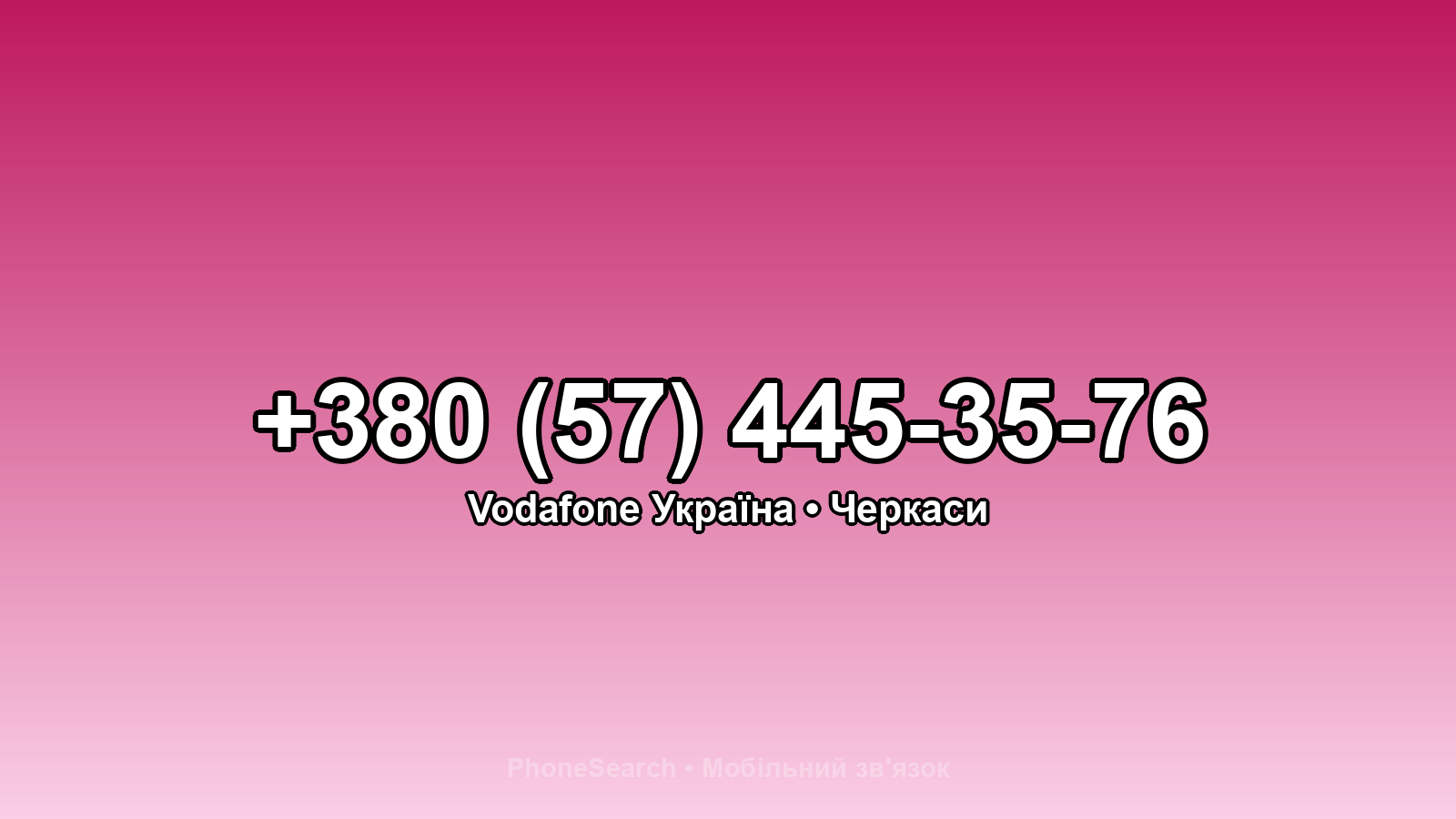 Номер +380 (57) 445-35-76 - вариант 1