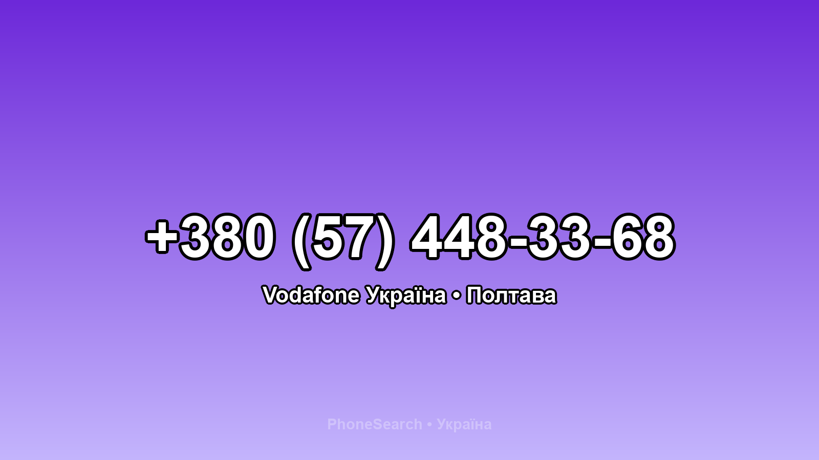 Номер +380 (57) 448-33-68 - вариант 2