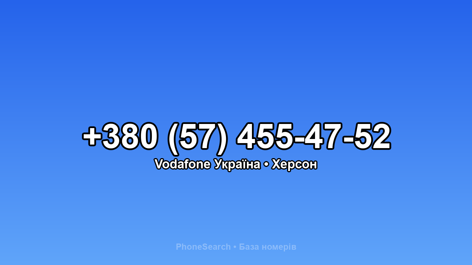 Номер +380 (57) 455-47-52 - вариант 1