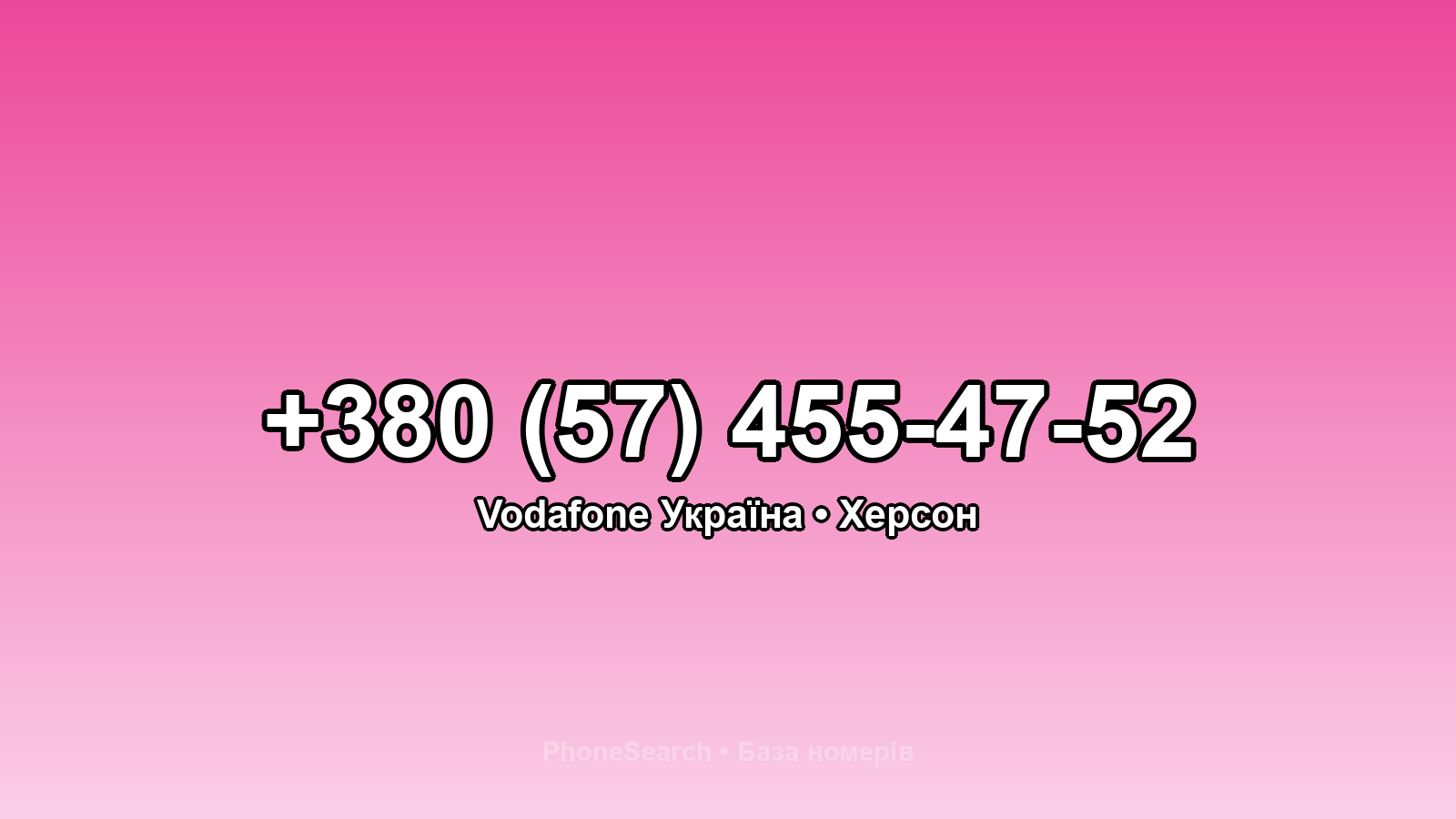 Номер +380 (57) 455-47-52 - вариант 2
