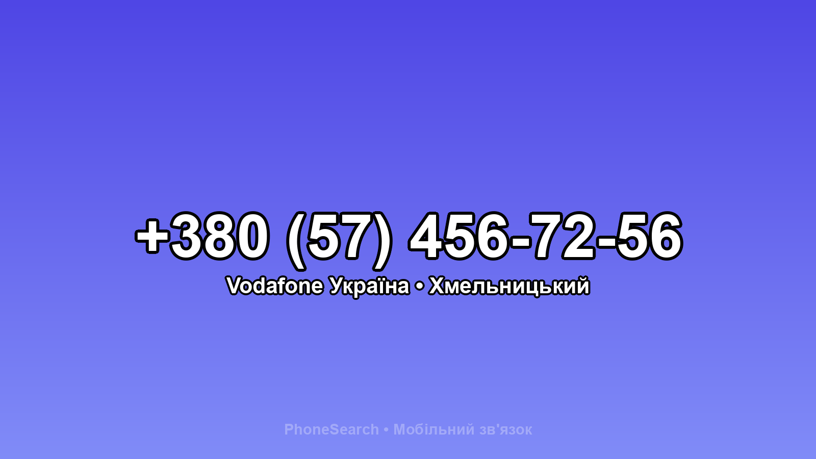 Номер +380 (57) 456-72-56 - вариант 2