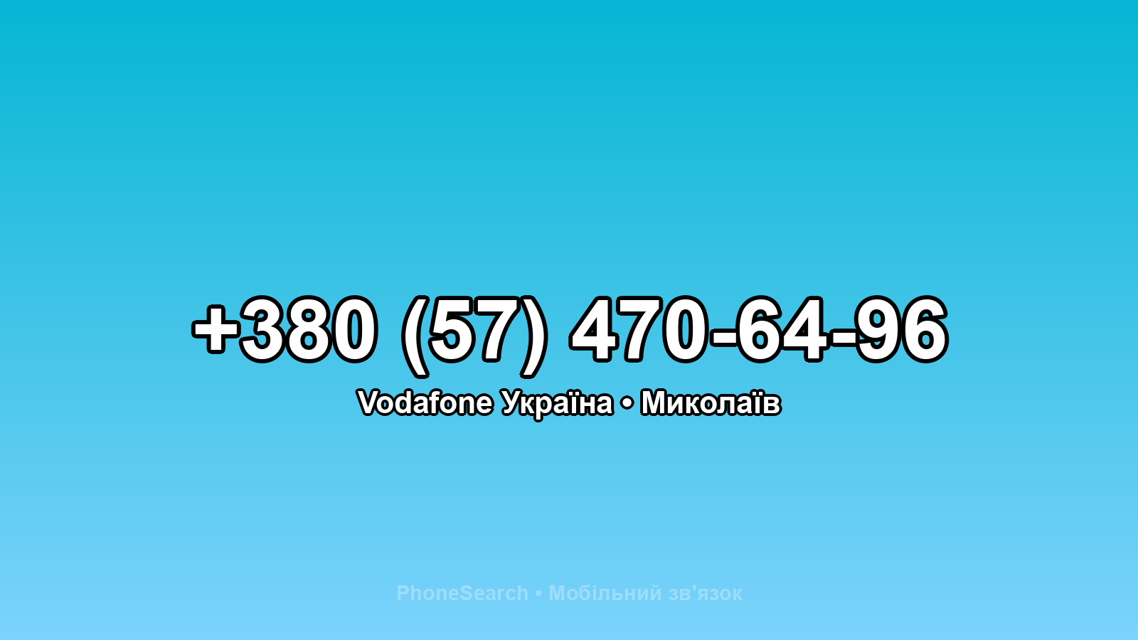 Номер +380 (57) 470-64-96 - вариант 1