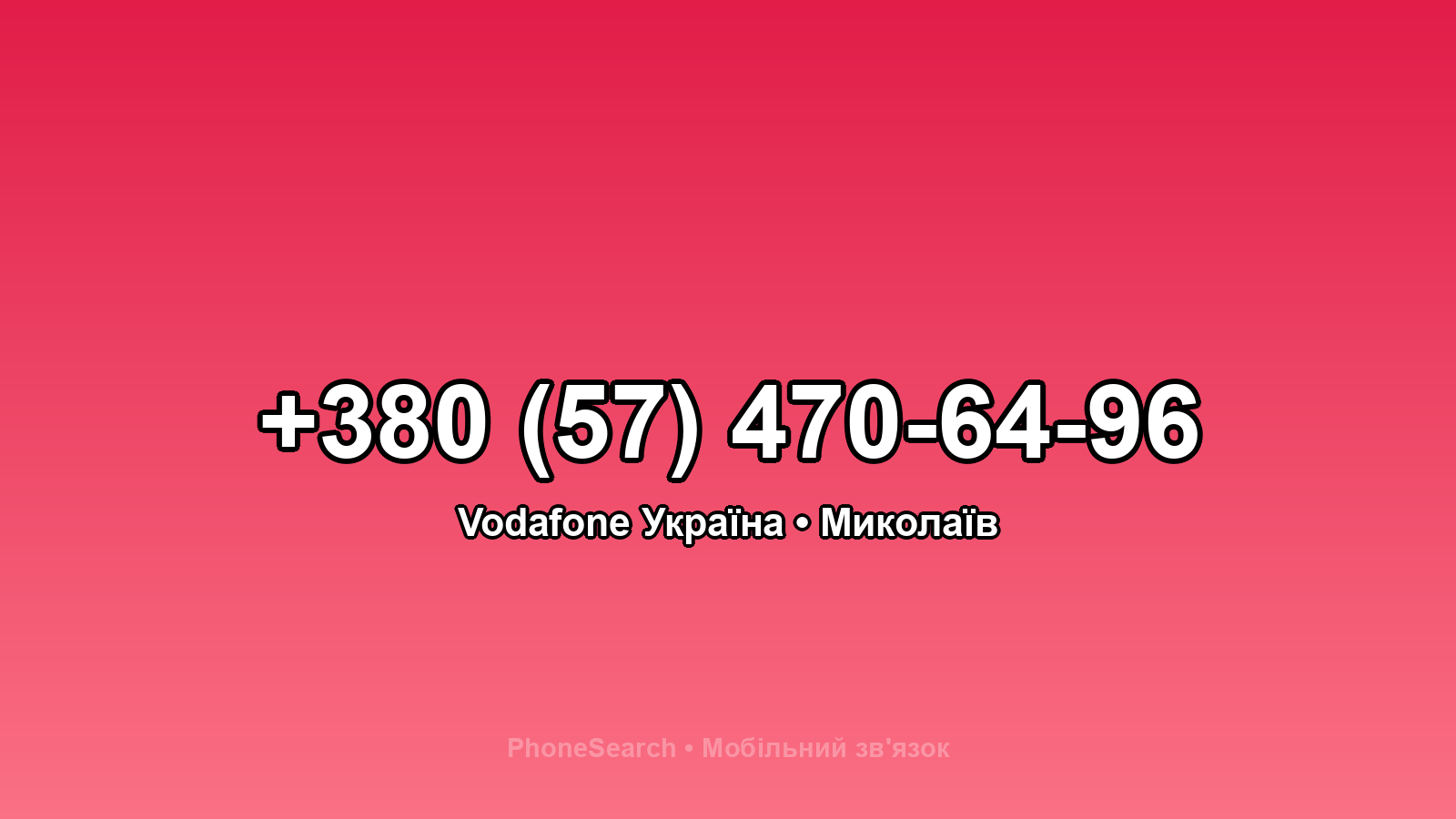 Номер +380 (57) 470-64-96 - вариант 2