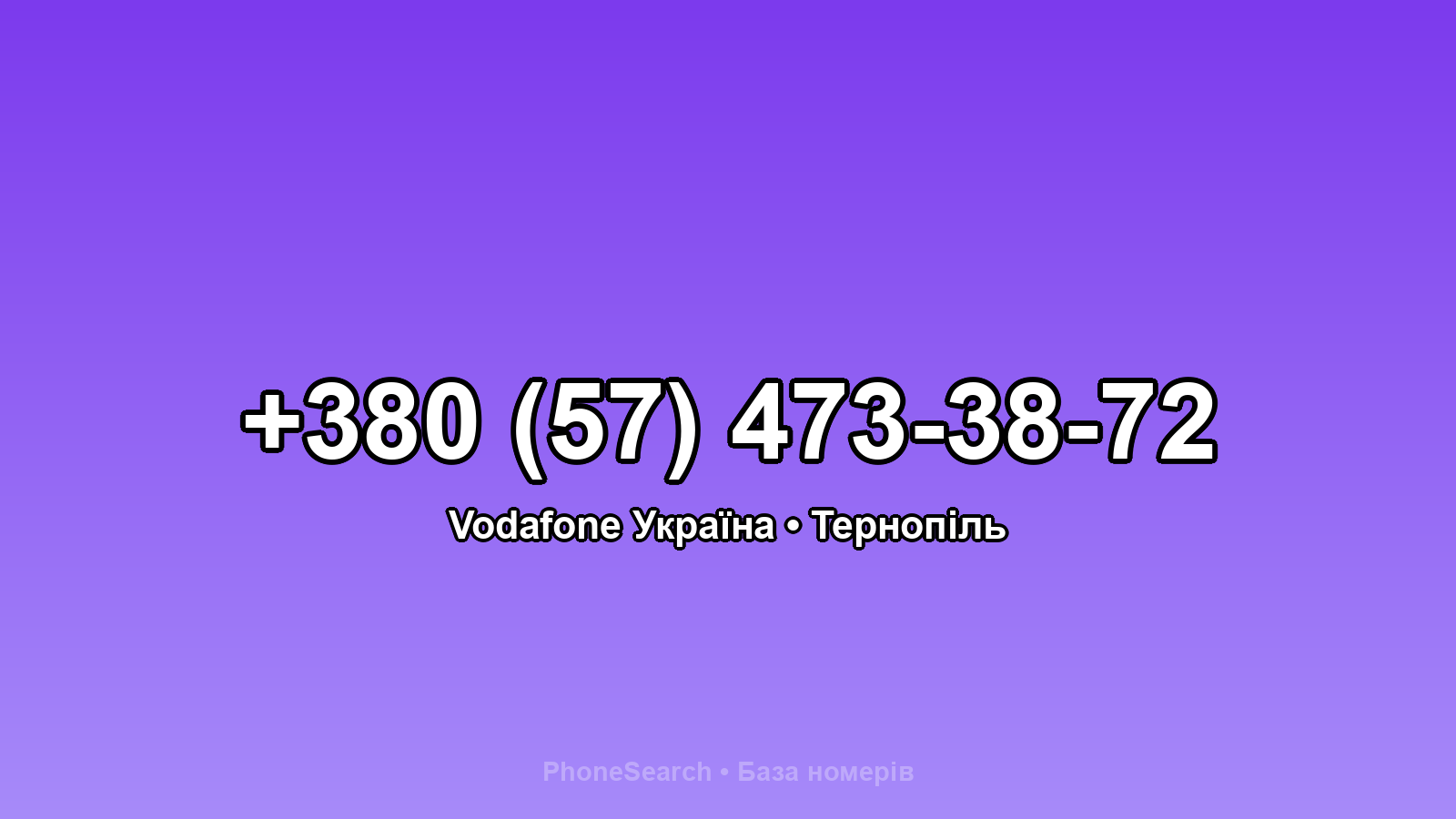 Номер +380 (57) 473-38-72 - вариант 1