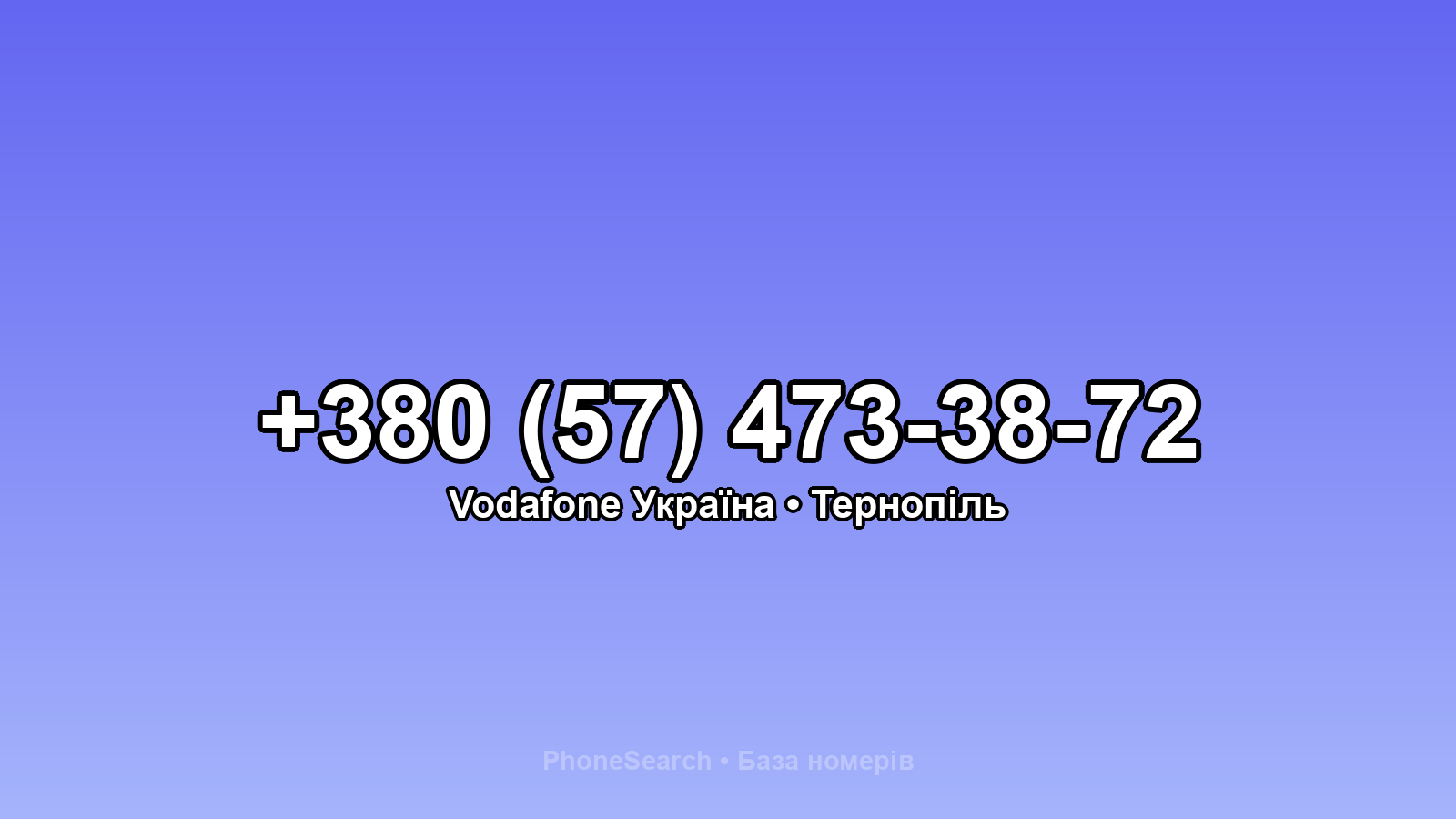 Номер +380 (57) 473-38-72 - вариант 2