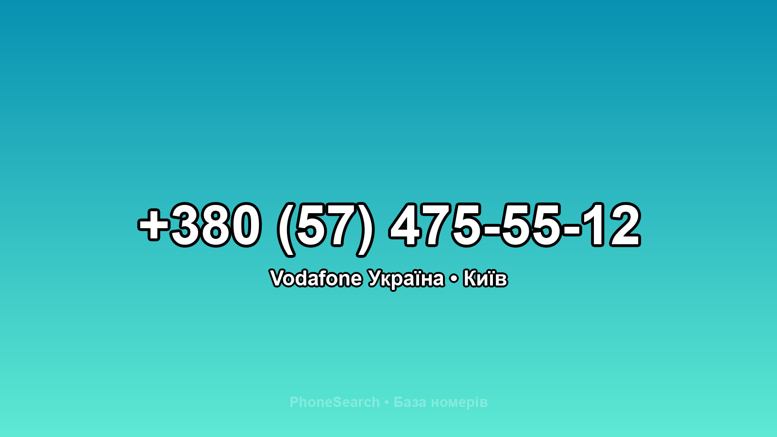 Номер +380 (57) 475-55-12 - вариант 1