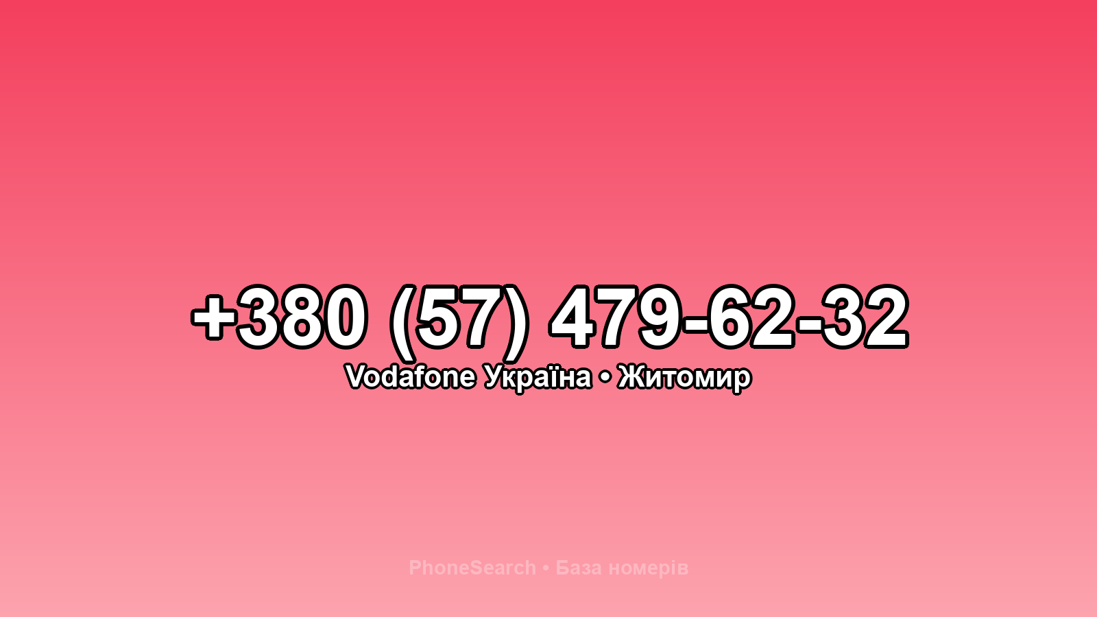 Номер +380 (57) 479-62-32 - вариант 1