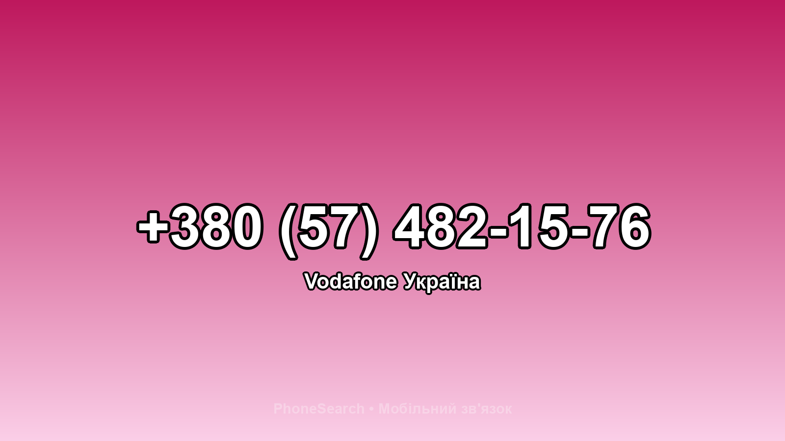 Номер +380 (57) 482-15-76 - вариант 1