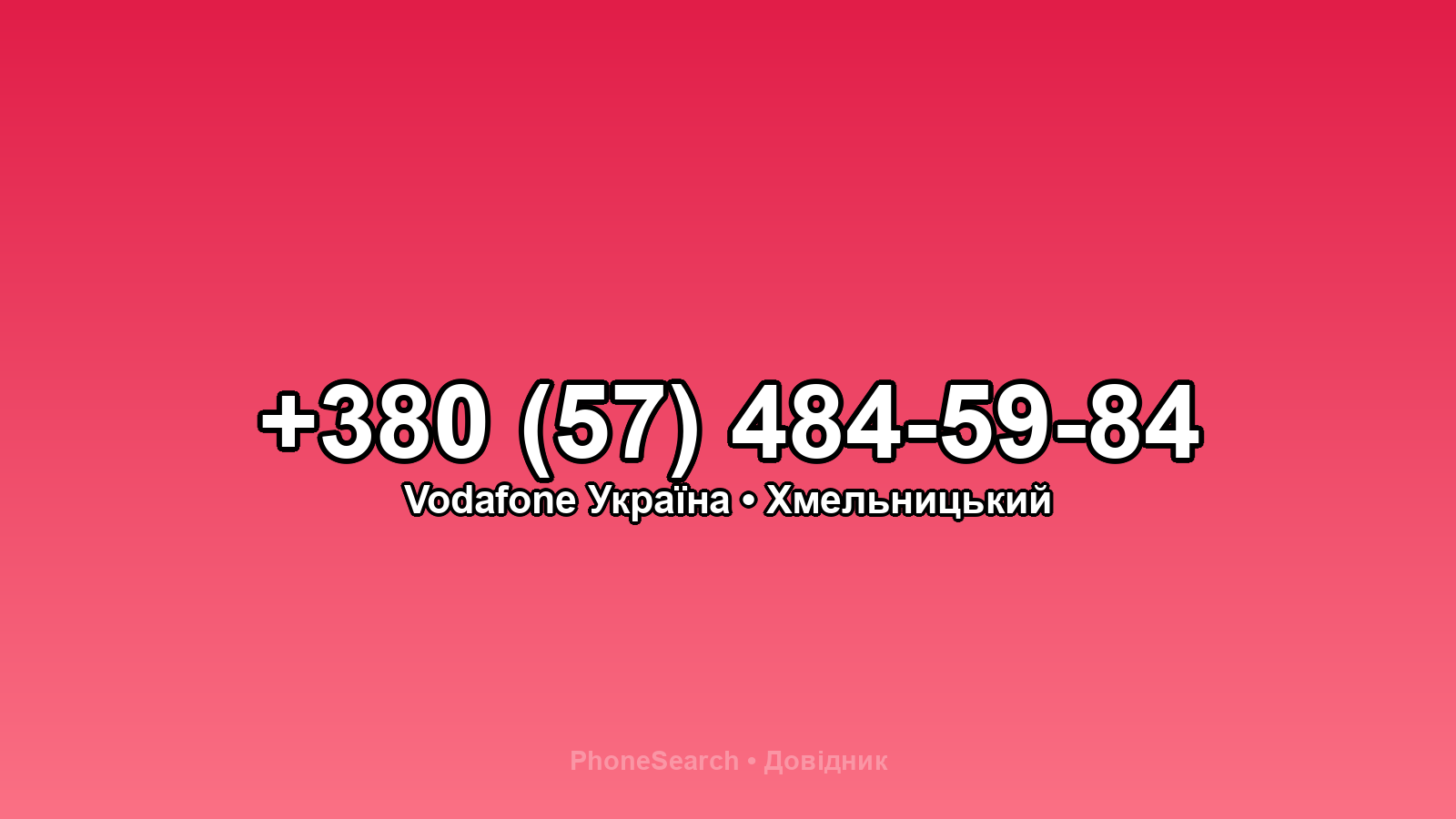 Номер +380 (57) 484-59-84 - вариант 1