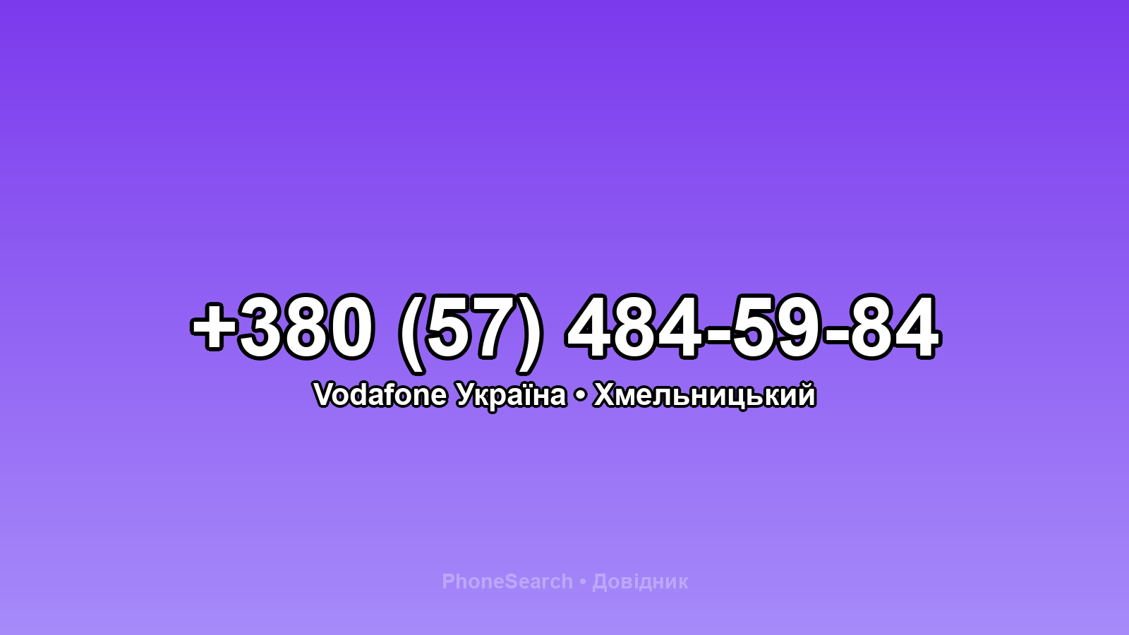 Номер +380 (57) 484-59-84 - вариант 2