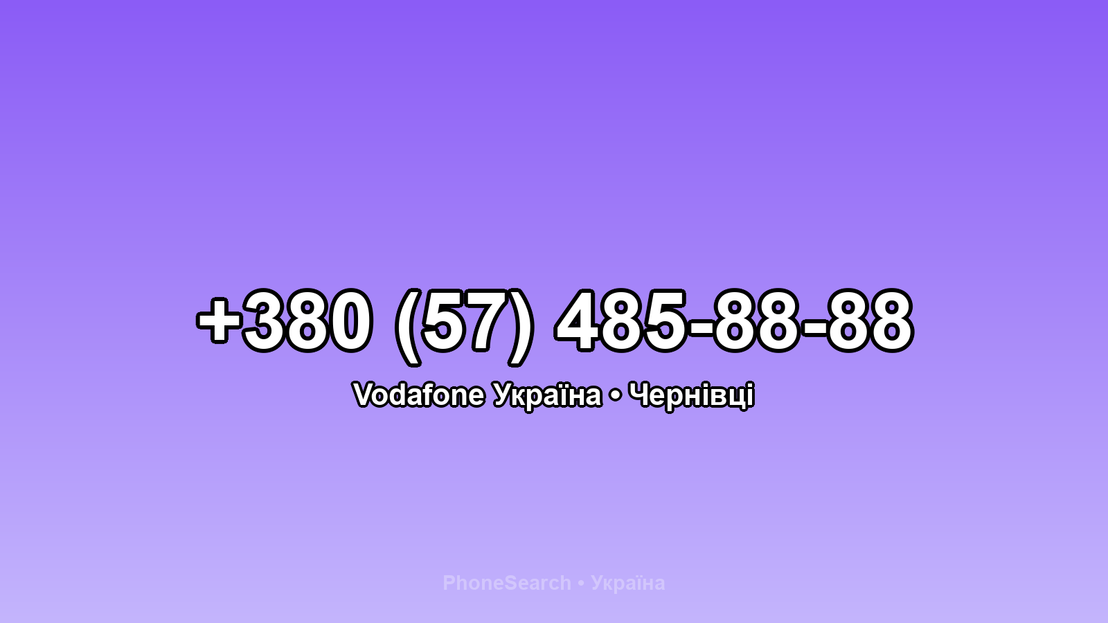 Номер +380 (57) 485-88-88 - вариант 1