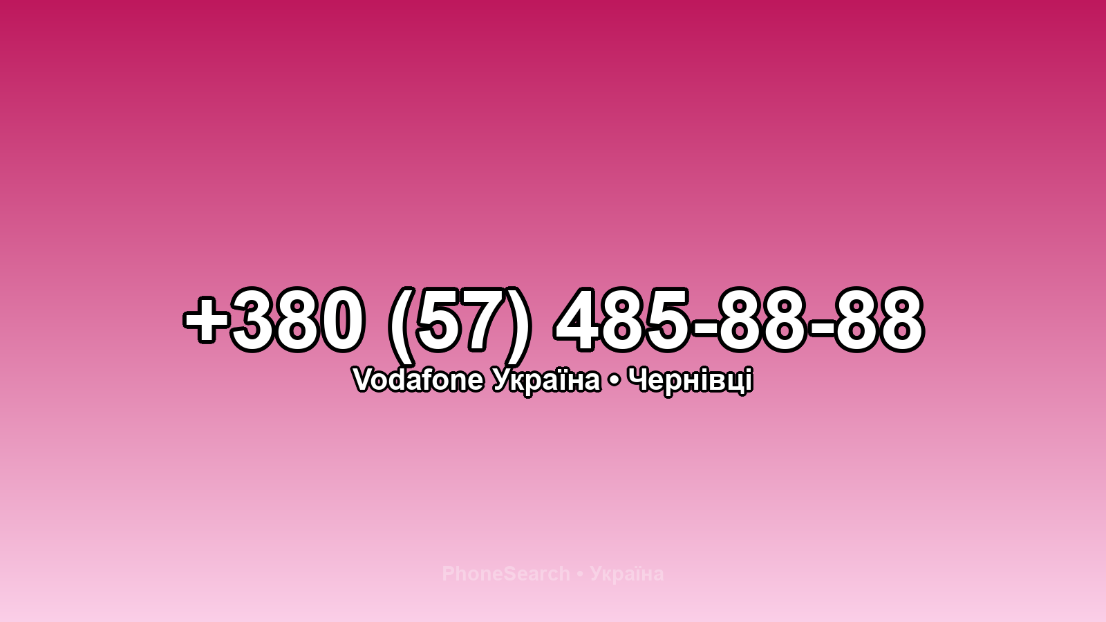 Номер +380 (57) 485-88-88 - вариант 2