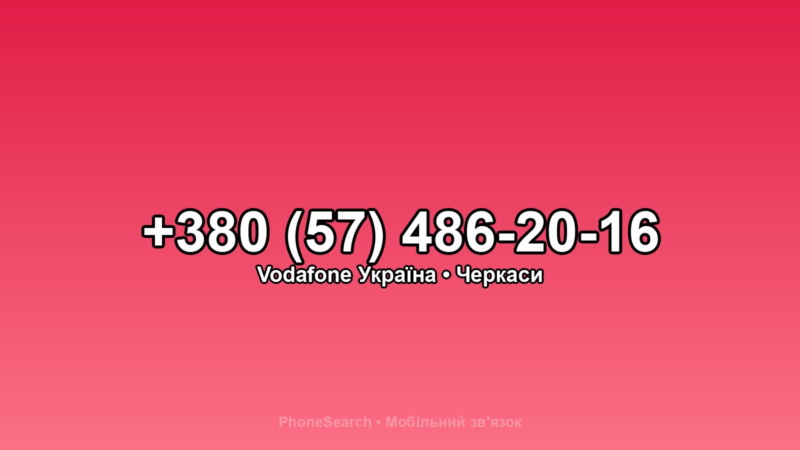 Номер +380 (57) 486-20-16 - вариант 1