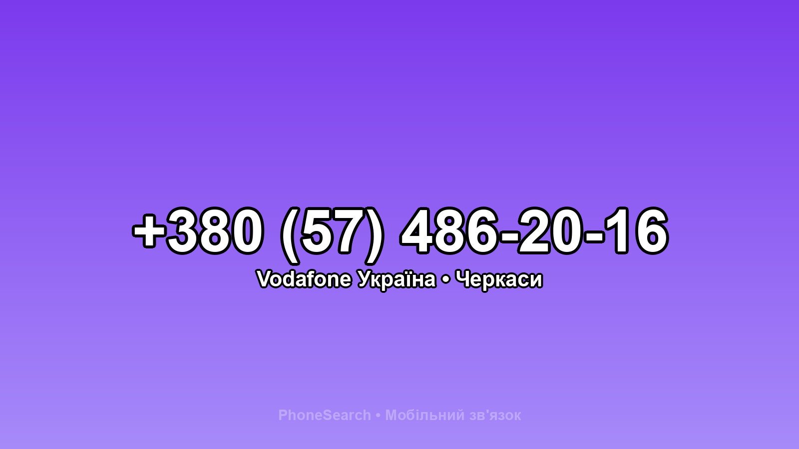 Номер +380 (57) 486-20-16 - вариант 2