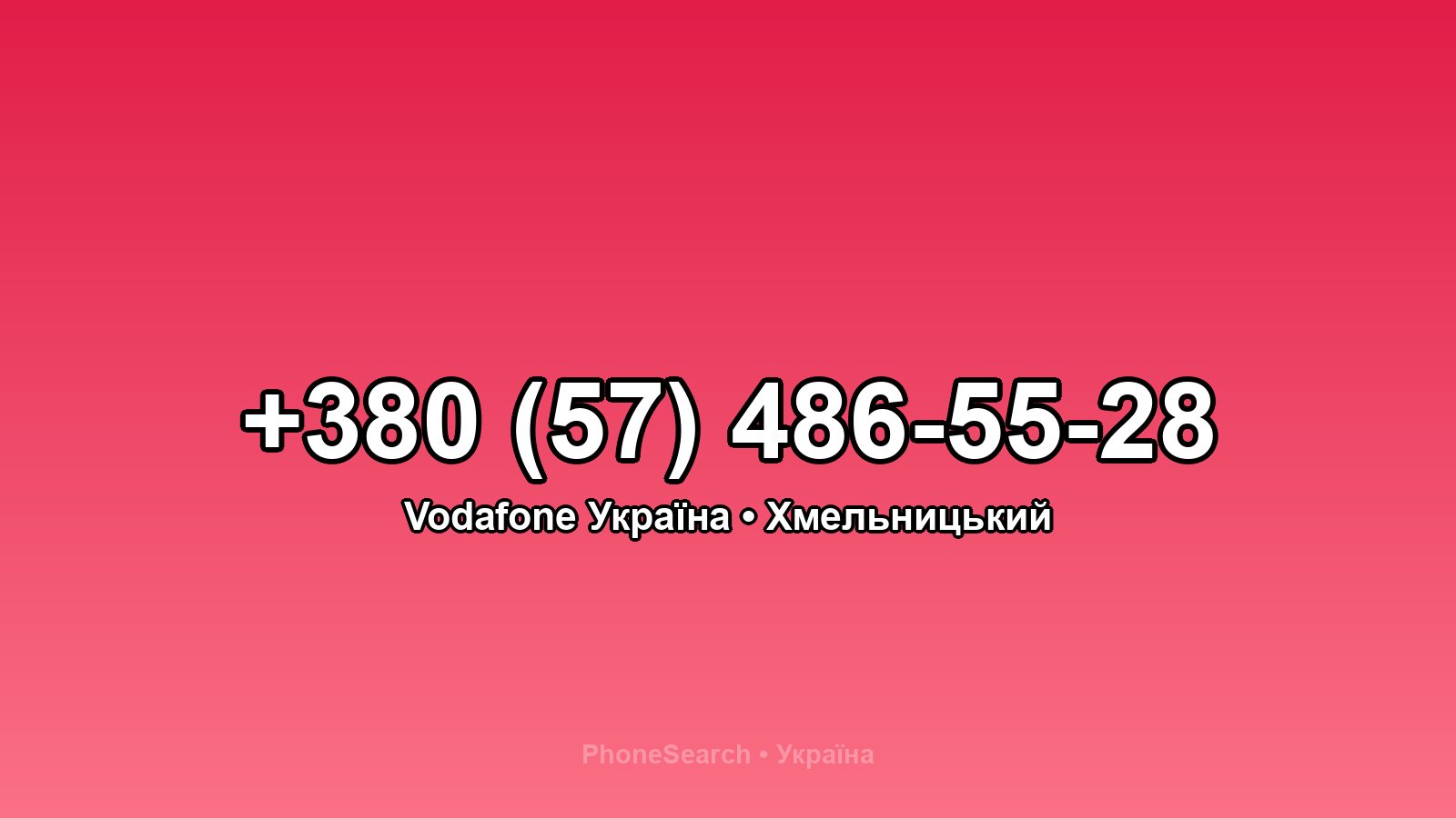 Номер +380 (57) 486-55-28 - вариант 2