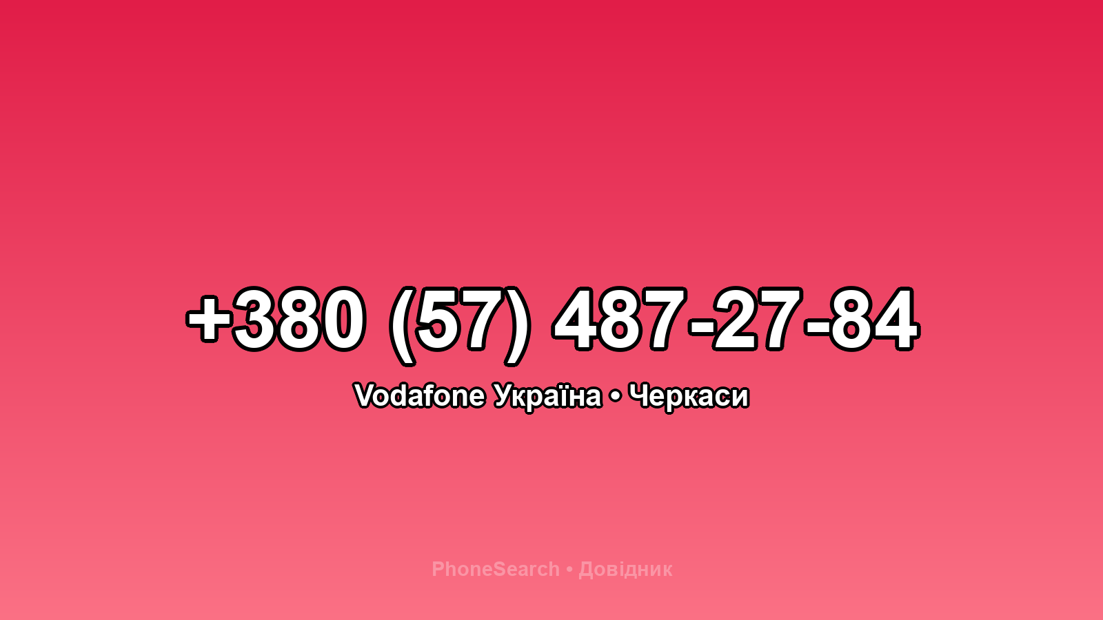 Номер +380 (57) 487-27-84 - вариант 1