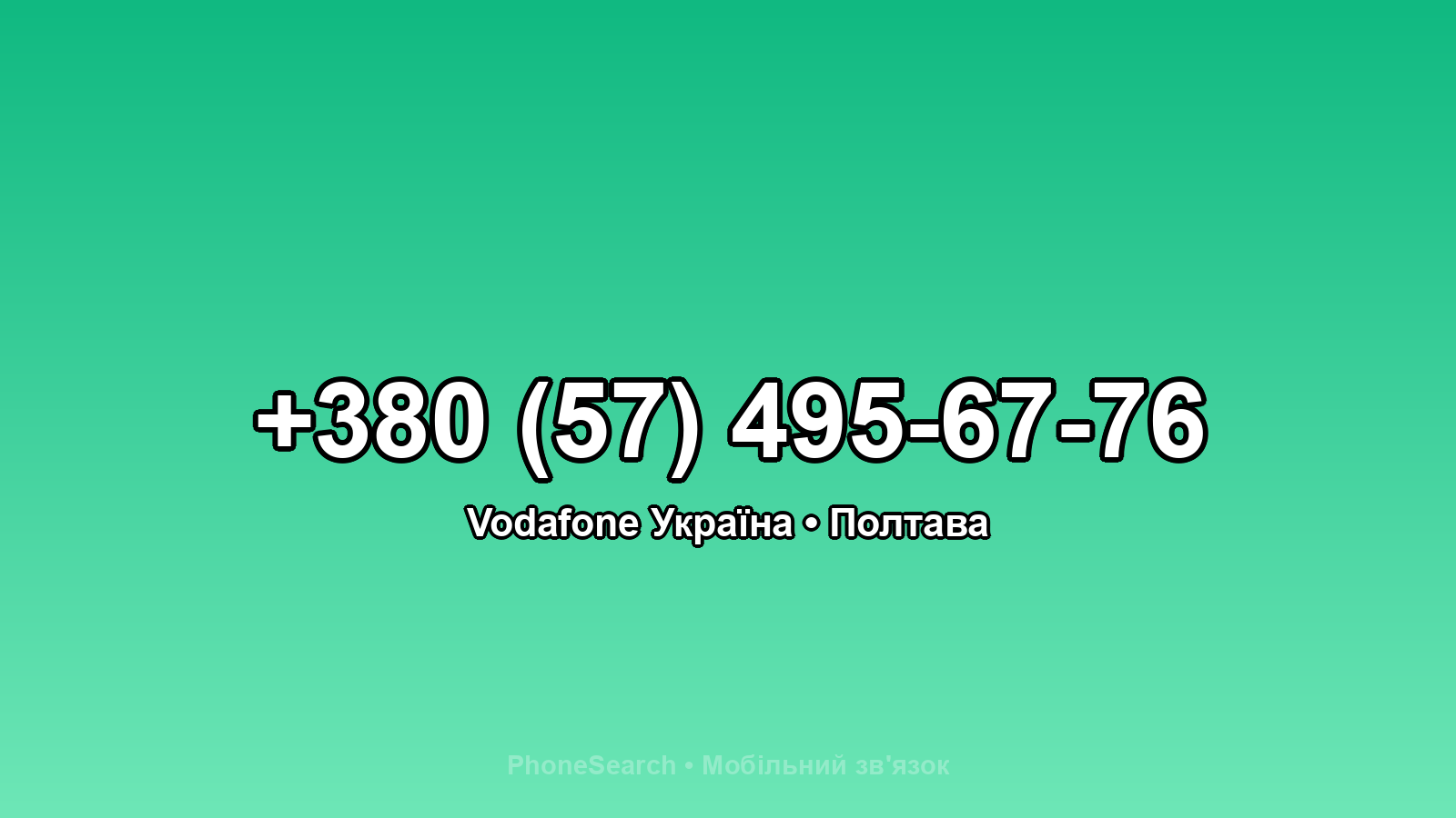 Номер +380 (57) 495-67-76 - вариант 2