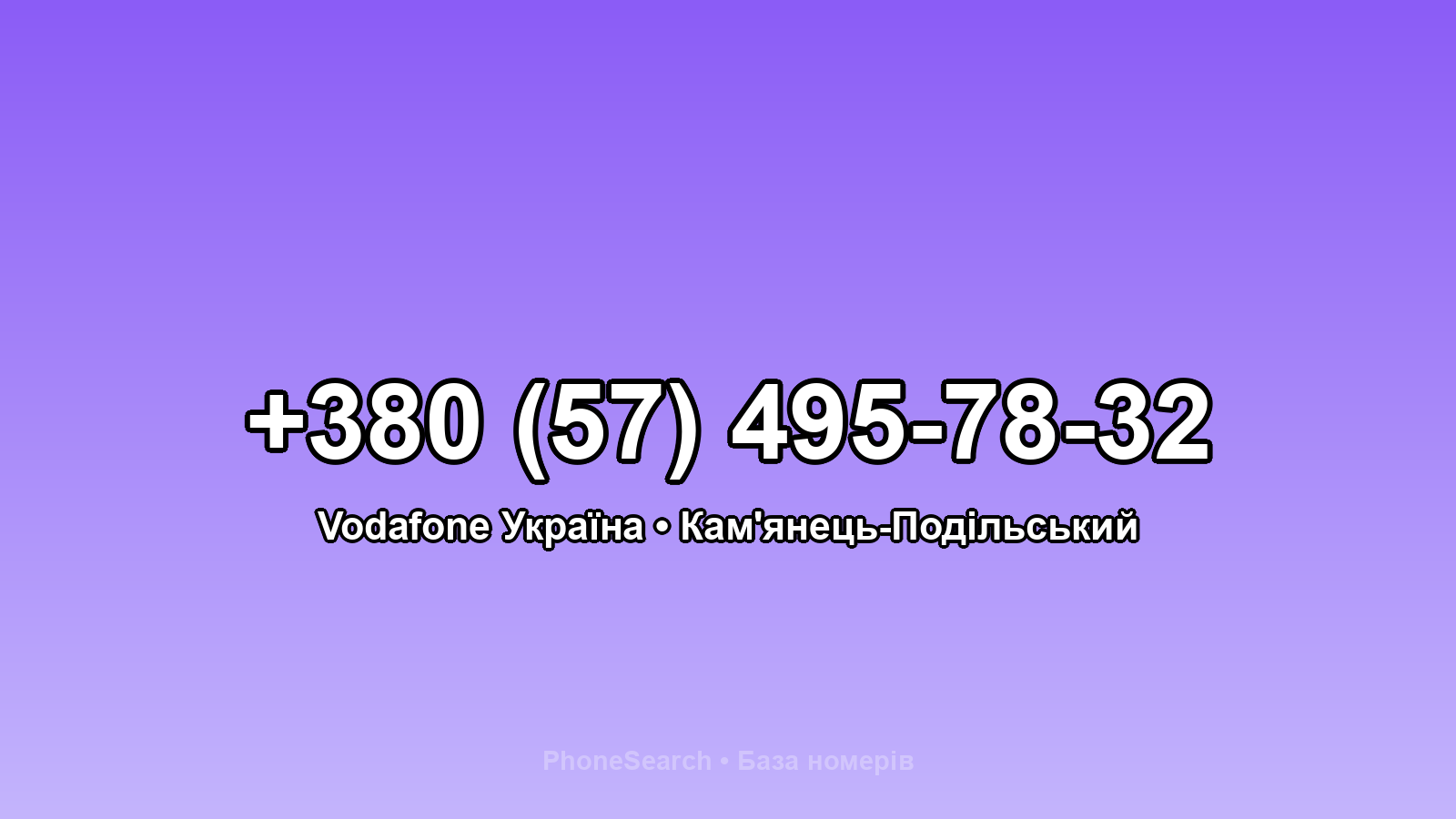 Номер +380 (57) 495-78-32 - вариант 2