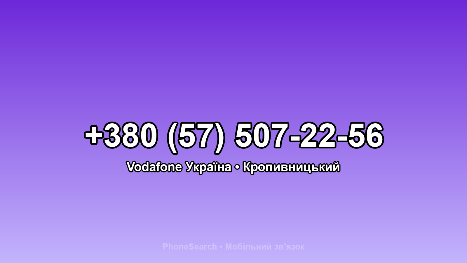 Номер +380 (57) 507-22-56 - вариант 1