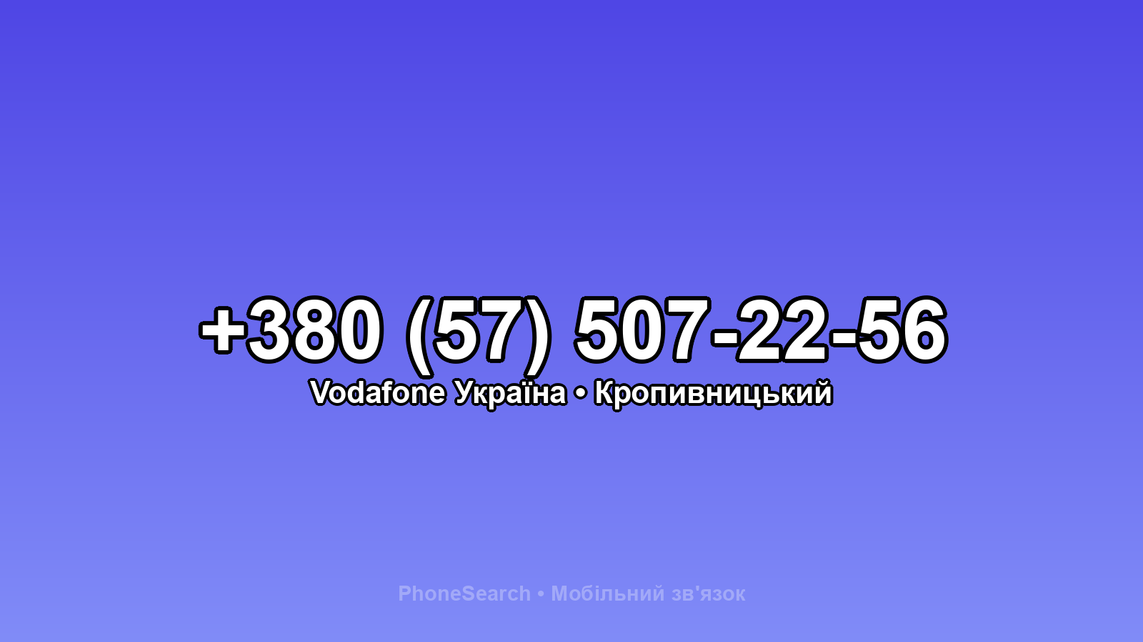 Номер +380 (57) 507-22-56 - вариант 2