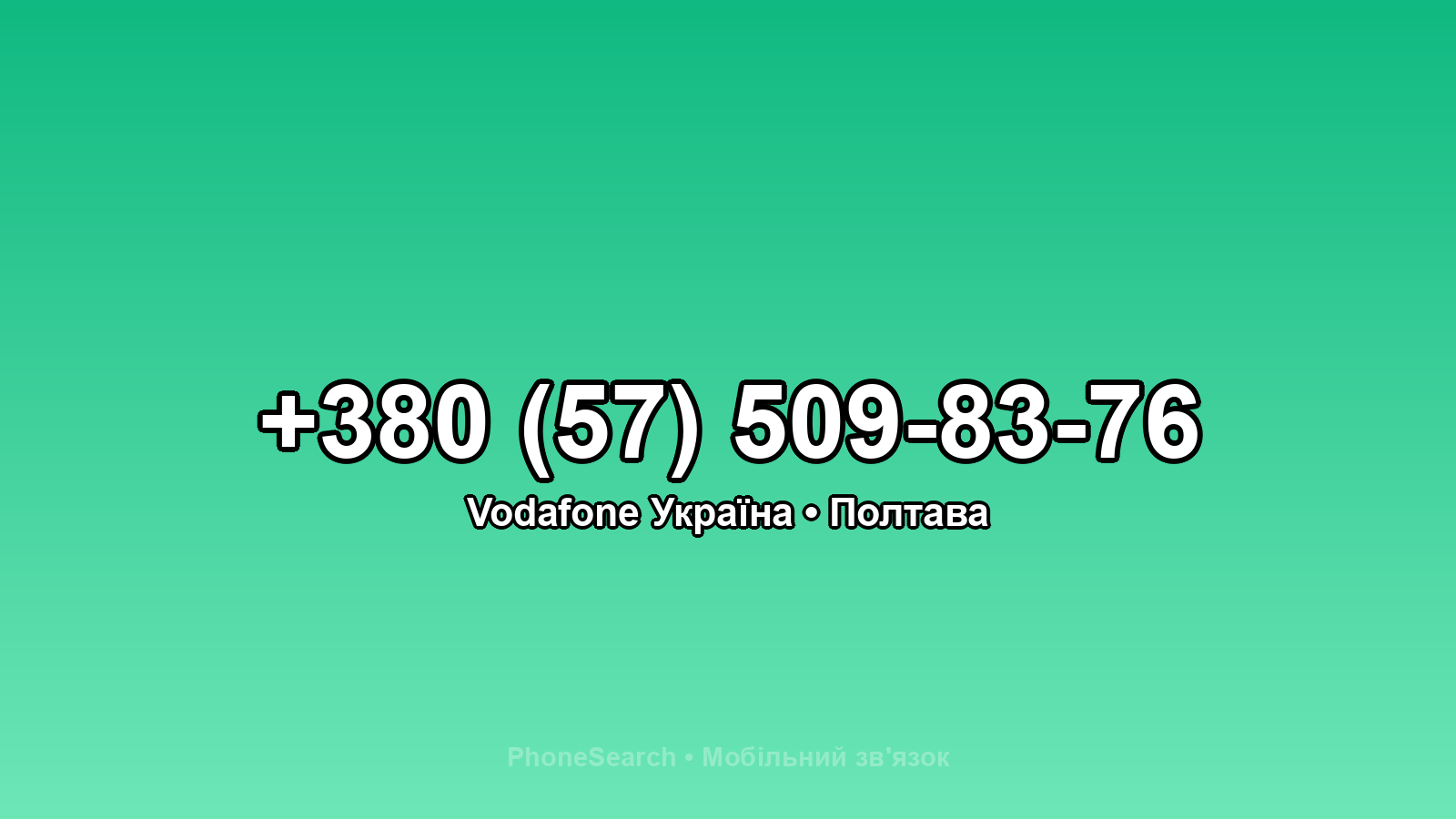 Номер +380 (57) 509-83-76 - вариант 2