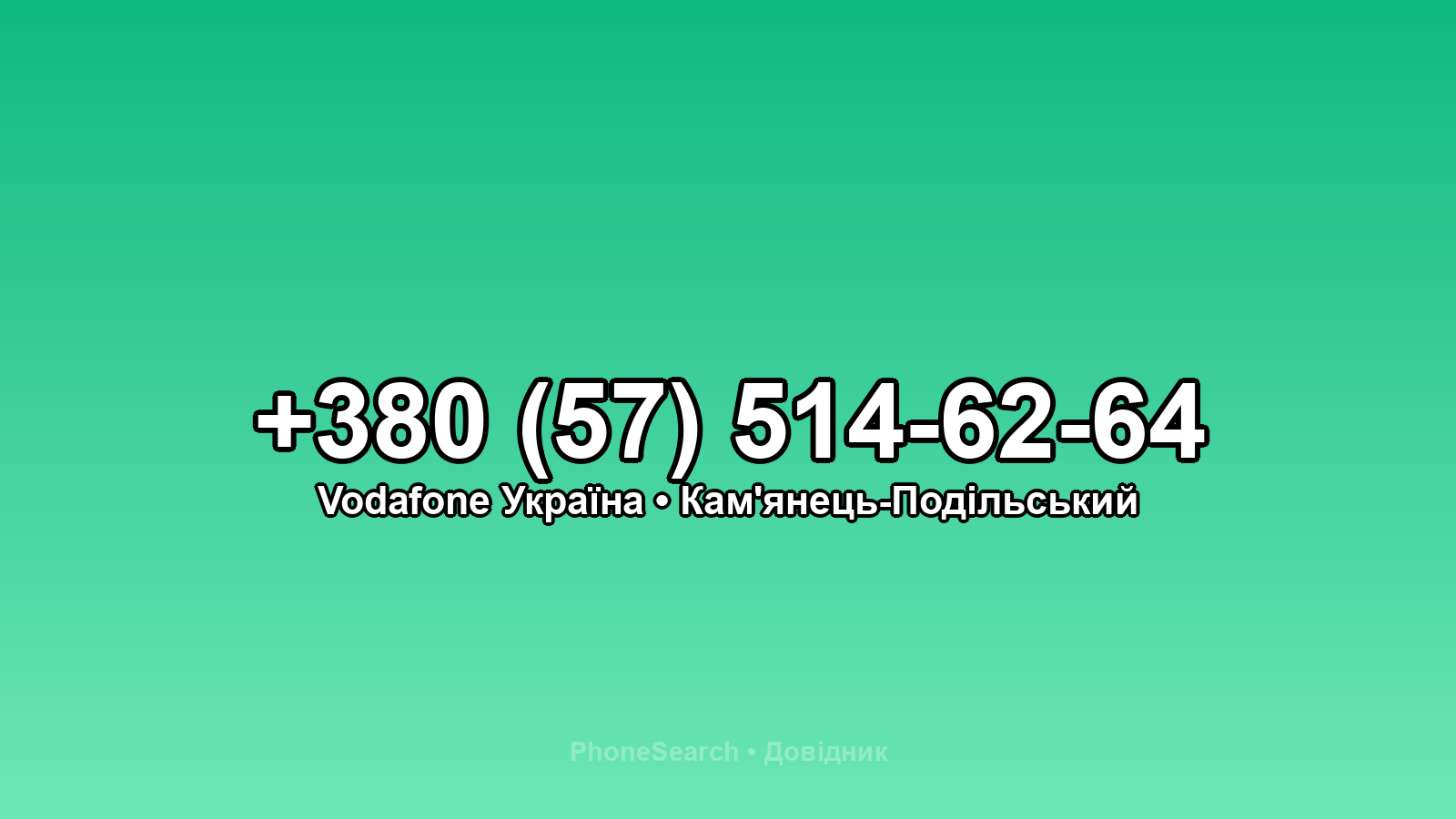 Номер +380 (57) 514-62-64 - вариант 1