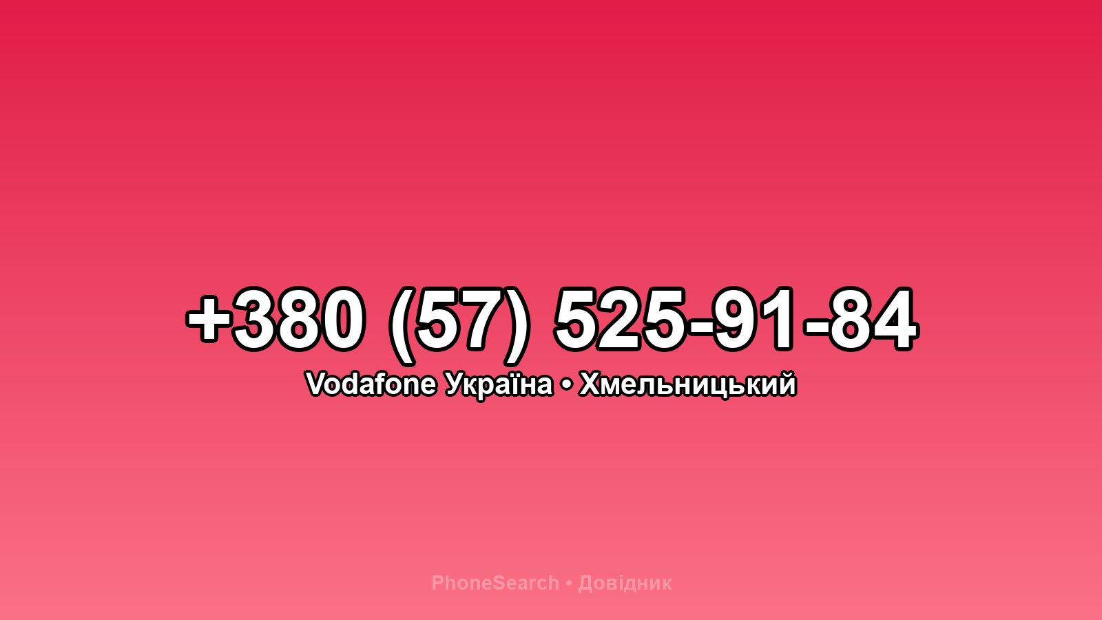 Номер +380 (57) 525-91-84 - вариант 1